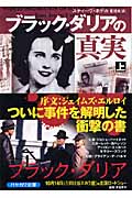 ブラック・ダリアの真実 (上) (ハヤカワ文庫NF)
