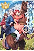 精霊地界物語 (4) (レジーナブックス)