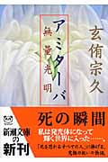 アミターバ 無量光明 (新潮文庫)