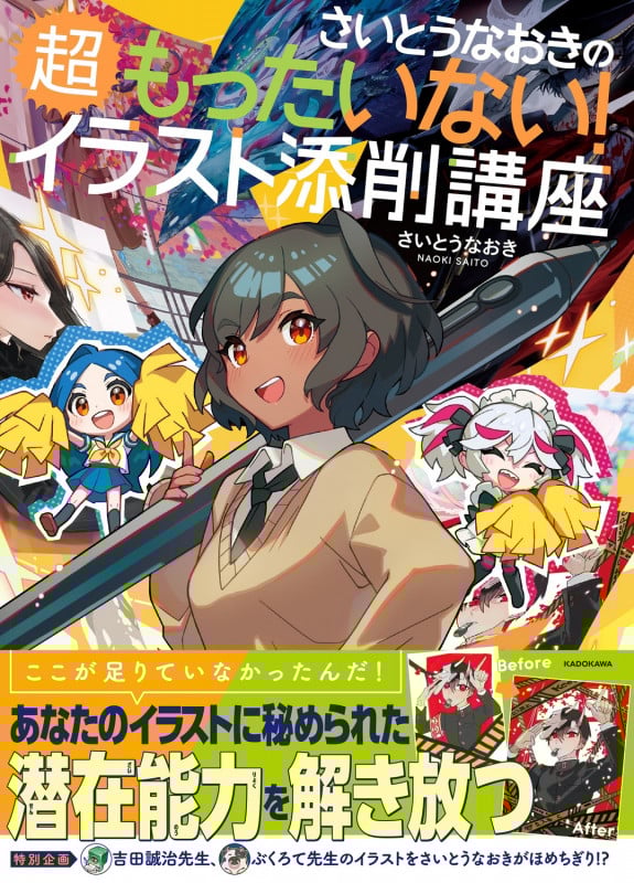 さいとうなおきの超もったいない!イラスト添削講座 (2)