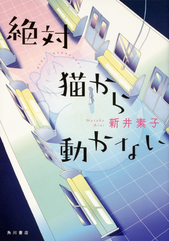 絶対猫から動かないの詳細を見る