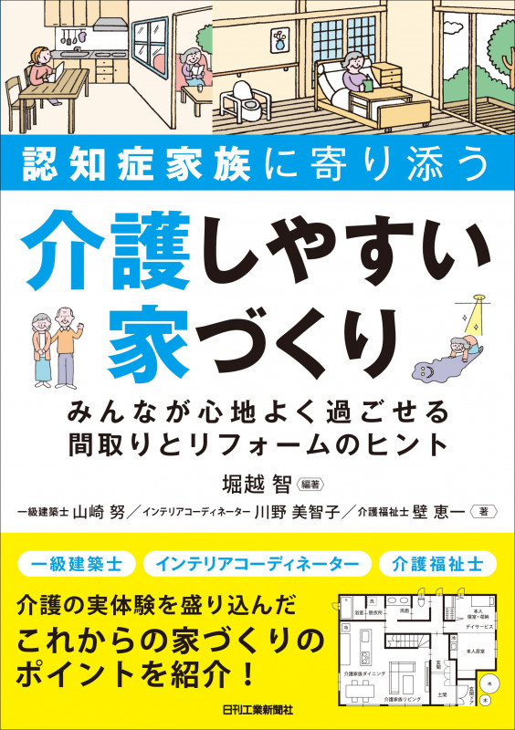 認知症家族に寄り添う介護しやすい家づくり みんなが心地よく過ごせる間取りとリフォームのヒント