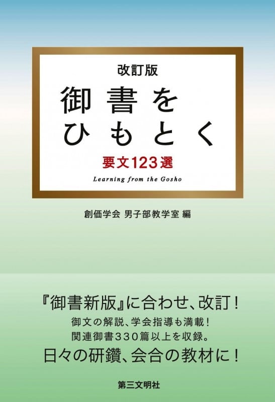 御書をひもとく 要文123選の詳細を見る
