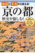 京の都 歴史を愉しむ! 地図と写真から見える!