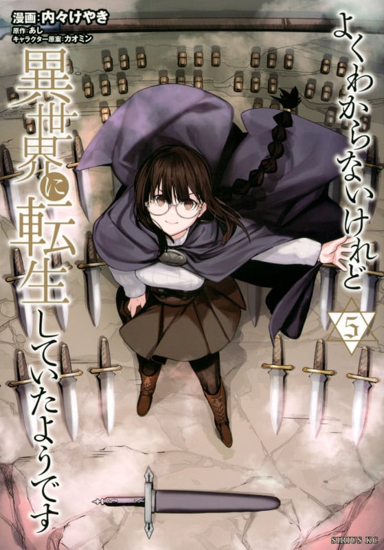 よくわからないけれど異世界に転生していたようです(5) (シリウスKC)