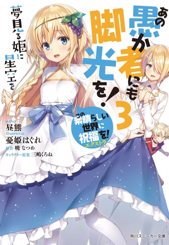 あの愚か者にも脚光を!3 この素晴らしい世界に祝福を!エクストラ 夢見る姫に星空を (3) (角川スニーカー文庫)