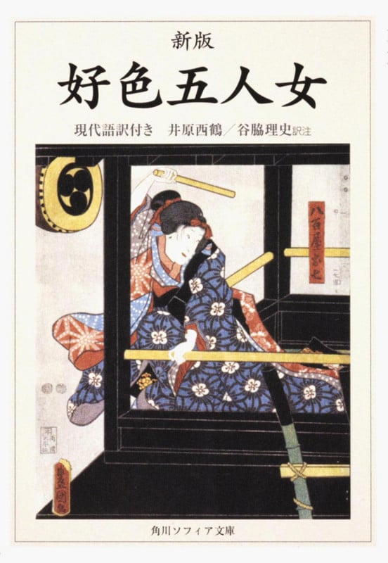 新版 好色五人女 現代語訳付き (角川ソフィア文庫)
