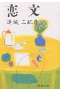 恋文 (新潮文庫 れ-1-4)
