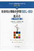 社会性と情動の学習の進め方 中学校編 (子どもの人間関係能力を育てるSEL‐8S 3)
