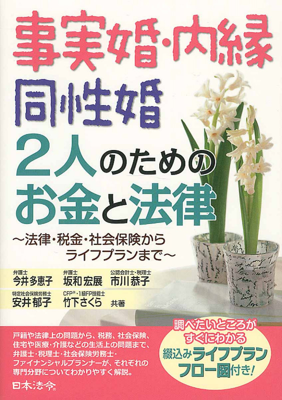 事実婚・内縁 同性婚 2人のためのお金と法律