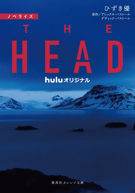 ノベライズ  THE HEAD (集英社オレンジ文庫)
