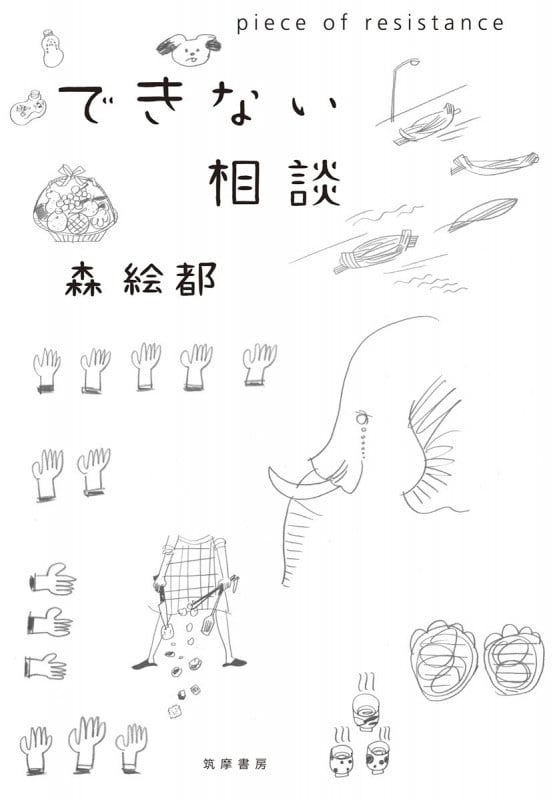 できない相談 piece of resistance