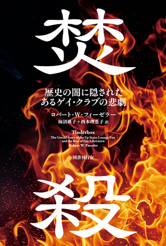 焚殺 歴史の闇に隠されたあるゲイ・クラブの悲劇
