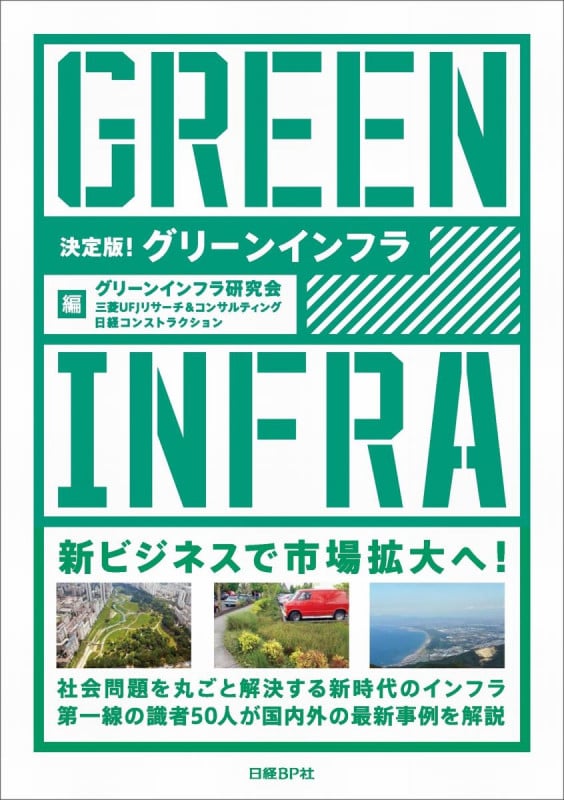 決定版!グリーンインフラ
