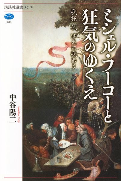 ミシェル・フーコーと狂気のゆくえ 我狂う、ゆえに我あり (講談社選書メチエ)