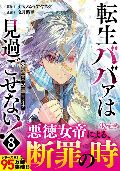 転生ババァは見過ごせない! 元悪徳女帝の二周目ライフ (8) (レジーナCOMICS)