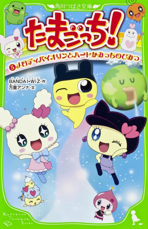 たまごっち! メロディバイオリンとハートかみっちのひみつ (5) (角川つばさ文庫)