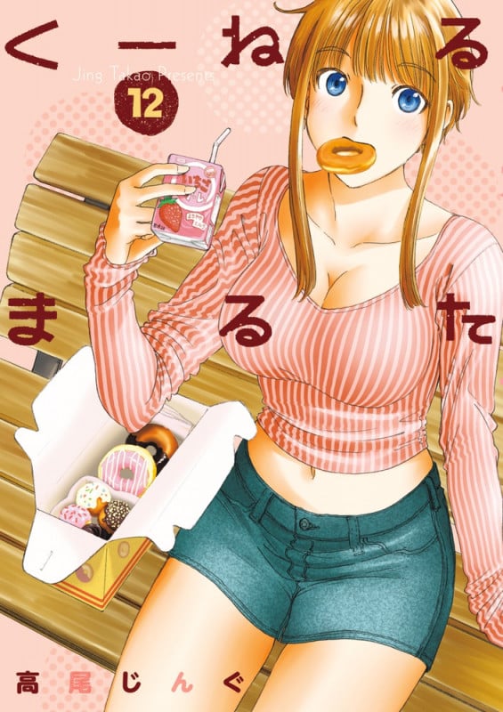 くーねるまるた (12) (ビッグ コミックス)