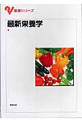 最新栄養学 (基礎シリーズ)