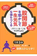 股関節を動かして一生元気な体をつくる