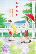 みずたまの詳細を見る