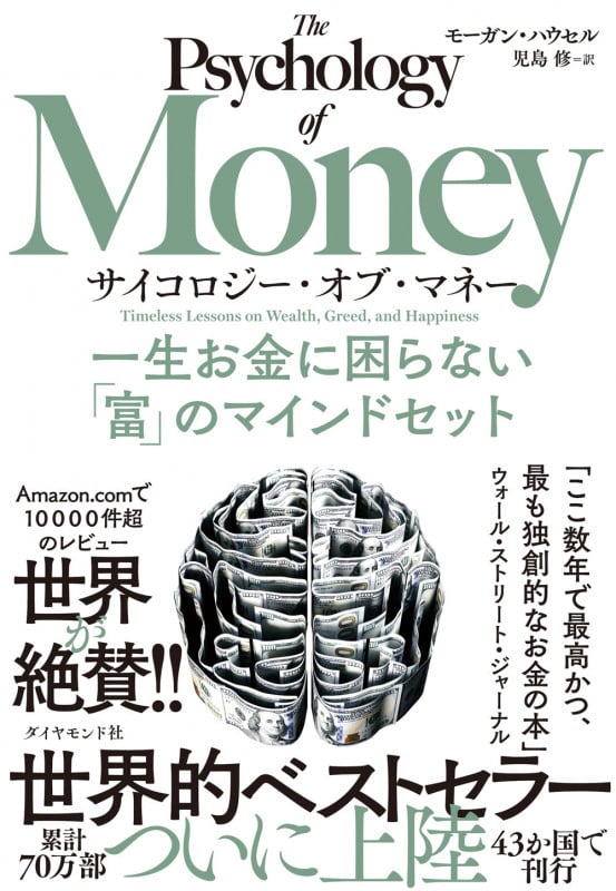 サイコロジー・オブ・マネー 一生お金に困らない「富」のマインドセット