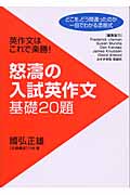 怒濤の入試英作文基礎20題 英作文はこれで楽勝!