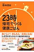 23時帰宅でつくる健康ごはん