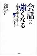 会話に強くなる 話す力・聞く力を育てる33のメソッド