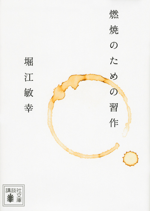 燃焼のための習作 (講談社文庫)