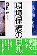 環境保護の思想