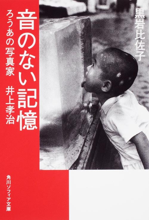 音のない記憶 ろうあの写真家 井上孝治 (角川ソフィア文庫)
