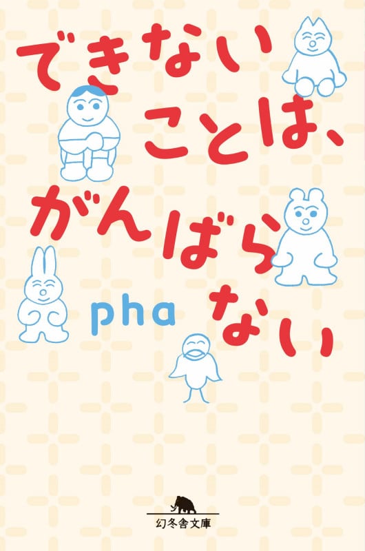 できないことは、がんばらない (幻冬舎文庫)