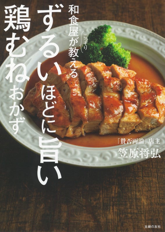 和食屋がこっそり教える ずるいほどに旨い鶏むねおかず