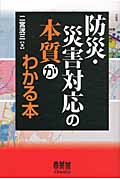防災・災害対応の本質がわかる本