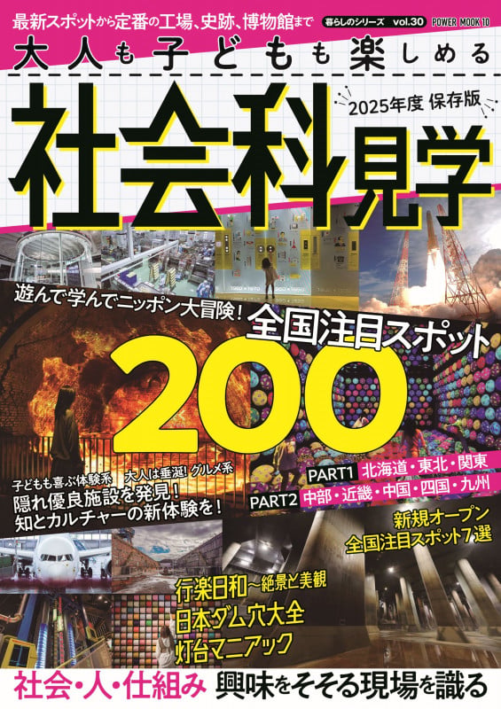 大人も子どもも楽しめる 社会科見学 (POWER MOOK)