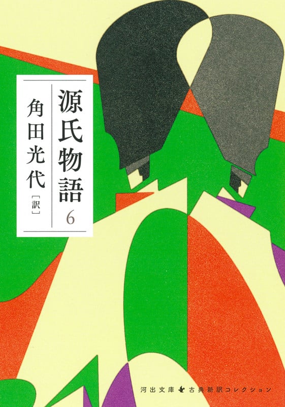 源氏物語 6 (河出文庫 古典新訳コレクション)