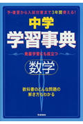 中学学習事典数学