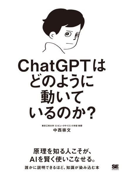 ChatGPTはどのように動いているのか?