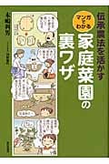 伝承農法を活かす マンガでわかる家庭菜園の裏ワザ