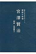 朗読の時間 宮澤賢治 (朗読CD付き名作文学シリーズ)