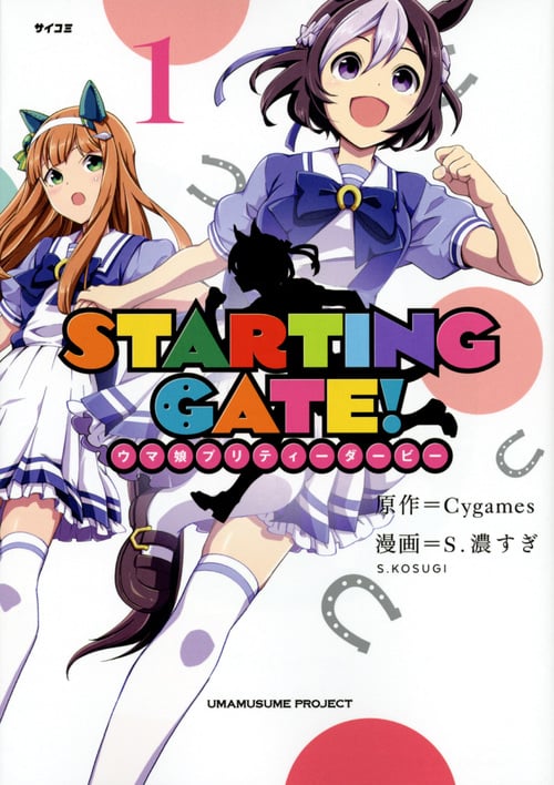 STARTING GATE! ウマ娘プリティーダービー (1) (サイコミ)