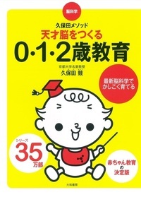 天才脳をつくる0・1・2歳教育 脳科学 久保田メソッド