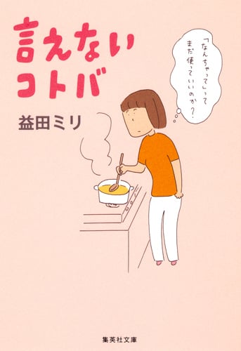 言えないコトバ (集英社文庫)