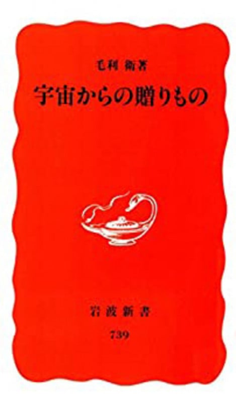 宇宙からの贈りもの (岩波新書)