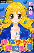 特攻サヤカ☆愛羅武勇 (ちゃおC)