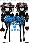魔法少女・オブ・ジ・エンド 3 (少年チャンピオン・コミックス)