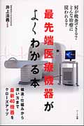 最先端医療機器がよくわかる本 何が検査できる?どんな治療に使われる?