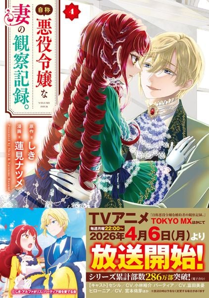 自称悪役令嬢な妻の観察記録。 (4) (レジーナCOMICS)
