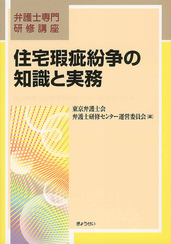 住宅瑕疵紛争の知識と実務 (弁護士専門研修講座)